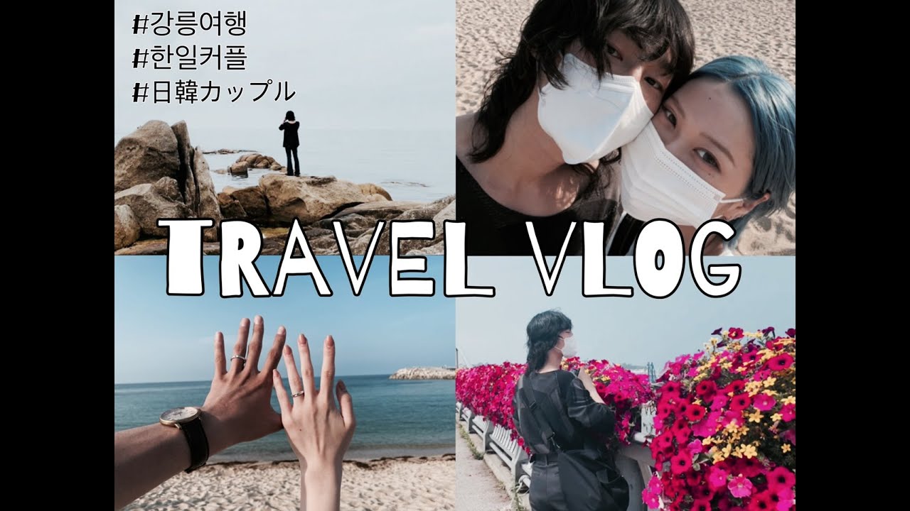 [한일커플/日韓カップル]강릉여행 VLOG/カンルン旅行ブイログ