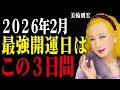 2026年2月、人生が激変する最強開運日!美輪明宏の金運アップ術【スピリチュアル 金運アップ】