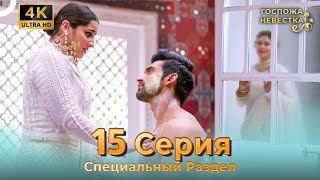 4K | Специальный Pаздел 15 Серия (Русский Дубляж) | Госпожа Невестка Индийский Сериал