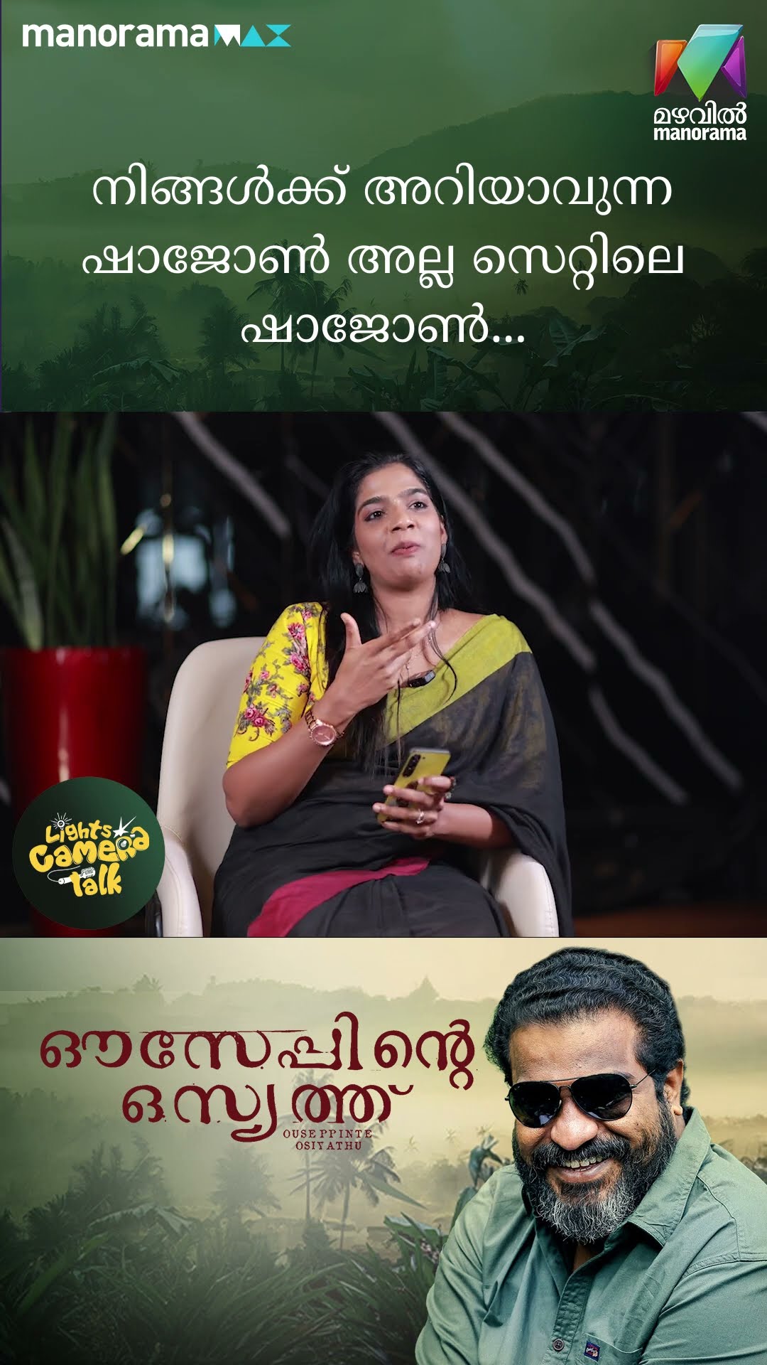 നിങ്ങൾക്ക് അറിയാവുന്ന ഷാജോൺ അല്ല സെറ്റിലെ ഷാജോൺ...?#OuseppinteOsiyathu