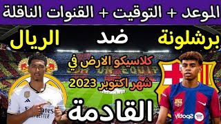 موعد مباراة ريال مدريد وبرشلونة في الاسبوع 11 من الدوري الإسباني 2023 والقنوات الناقلة 🔥 الكلاسيكو