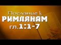 Послание к Римлянам 1:1-7