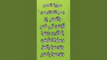 #القرآن_الكريم سورة العصر للقارئ محمد القصطالي #تلاوة_خاشعة #المصحف الشريف