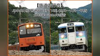 【鉄道走行音】 JR中央本線 普通201系&115系1000番台 (立川～大月～甲府)