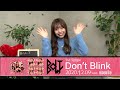 内藤るな/B.O.L.T 1st single 「Don’t Blink」、内藤るな(19)20歳前夜祭/ラストティーン公演(タイトル仮)コメント動画