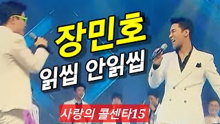 장민호💗읽씹 안읽씹#사랑의콜센타15#미스터트롯 신청곡을 받습니다 ♡트롯 전쟁