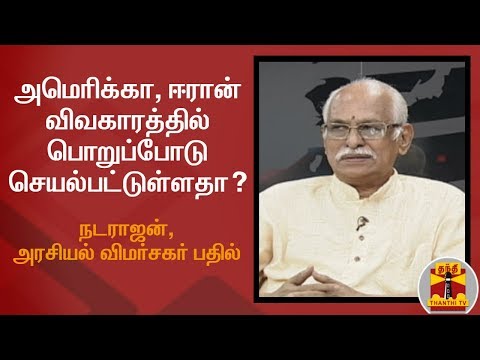 அமெரிக்கா, ஈரான் விவகாரத்தில் பொறுப்போடு செயல்பட்டுள்ளதா? - நடராஜன், அரசியல் விமர்சகர் பதில்