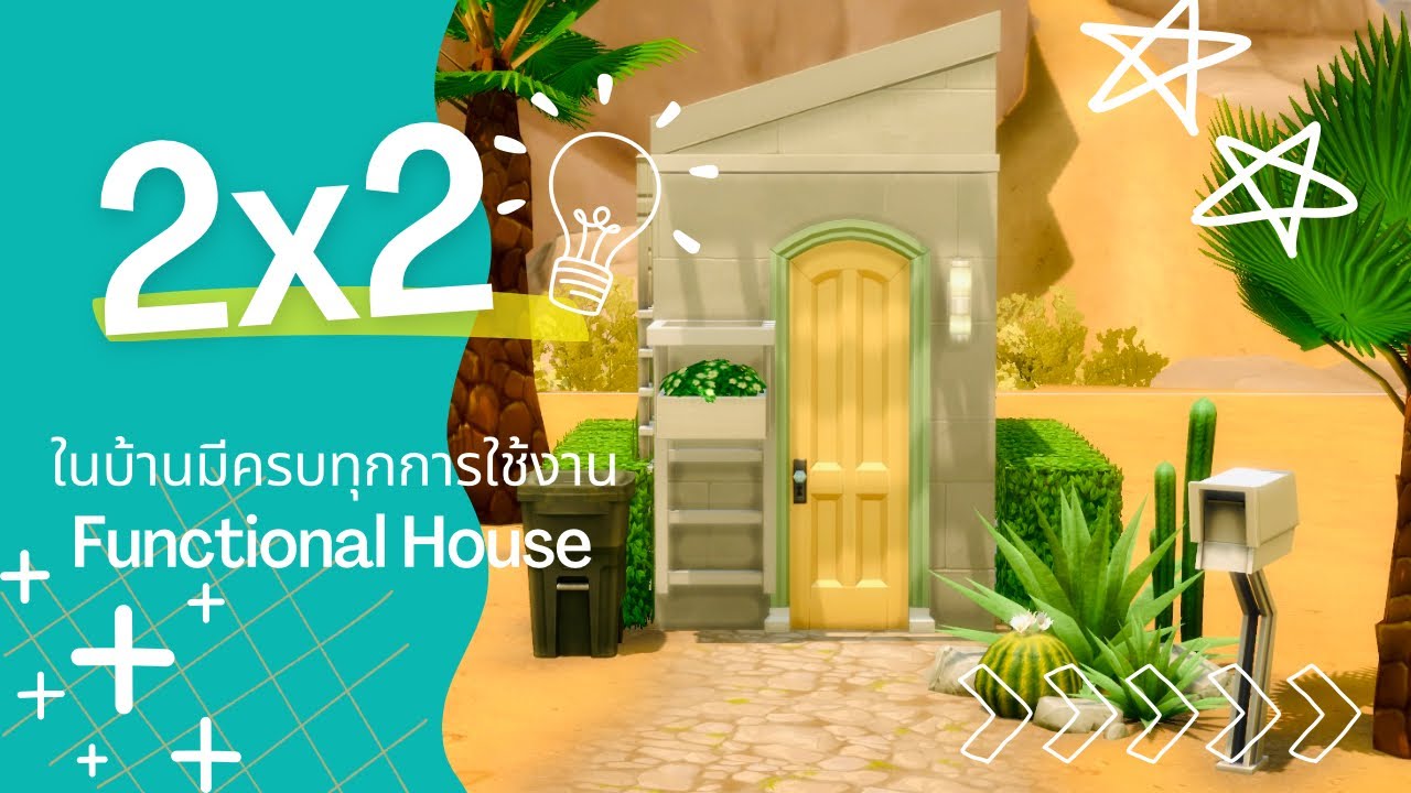 บ้านขนาด 2x2 มีครบเพียงพอต่อการดำรงชีพ ✨ | The Sims 4 | 2x2 Full Functional House