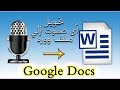 تحويل الصوت الى نص مكتوب 2018 بدون برامج او تطبيقات...Google Docs