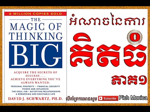សៀវភៅ គិតធំ-The Magic of Thinking Big-Part 1