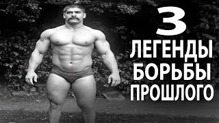 видео: НЕВЕРОЯТНЫЕ ИСТОРИИ 3 ЛЕГЕНДАРНЫХ БОРЦОВ ПРОШЛОГО, КОТОРЫЕ ИЗМЕНИЛИ ИСТОРИЮ БОРЬБЫ НАВСЕГДА! картинка: НЕВЕРОЯТНЫЕ ИСТОРИИ 3 ЛЕГЕНДАРНЫХ БОРЦОВ ПРОШЛОГО, КОТОРЫЕ ИЗМЕНИЛИ ИСТОРИЮ БОРЬБЫ НАВСЕГДА!