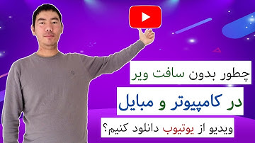 بدون سافت ویر از یوتیوب ویدیو دانلود کنید |مبایل و کامپیوتر