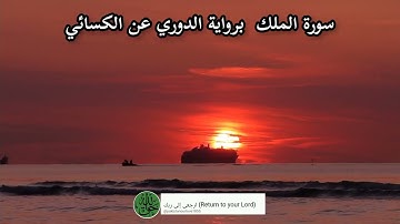 سورة الملك  برواية الدوري عن الكسائي#arabic #islamic #viral #saudia #trending