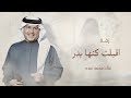 زفات 2026 زفه كورال اقبلت كنها بدر محمد عبده زفات حصريا 2026