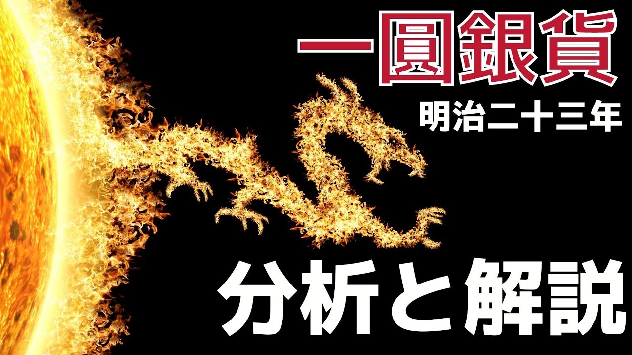 一圓銀貨 明治二十三年の分析と解説 - YouTube
