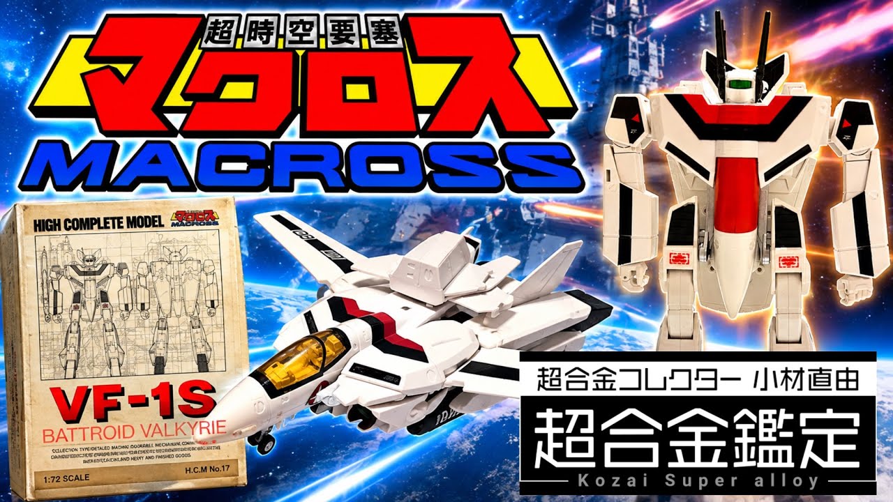ヒカル⑥ 1本 Macross] High Complete Model! Introducing The Super Dimension
