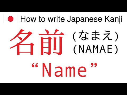 Name How To Write Japanese Kanji 名前 の書き方 Youtube