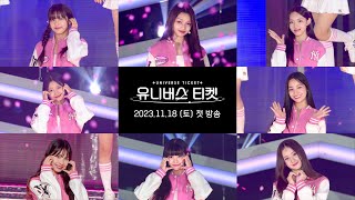 [Universe Ticket] ‘같이 갈래? (Universe)’ 시그널송 엔딩 모음.zip📂 2️⃣