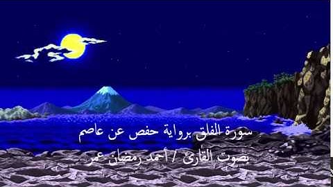 سورة الفلق برواية حفص عن عاصم   بصوت القارئ /  أحمد رمضان عمر