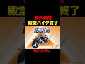 最弱な中級バイクが160キロ越えで殿堂より強くなってるんだけど…【荒野行動】 #荒野行動 #shorts
