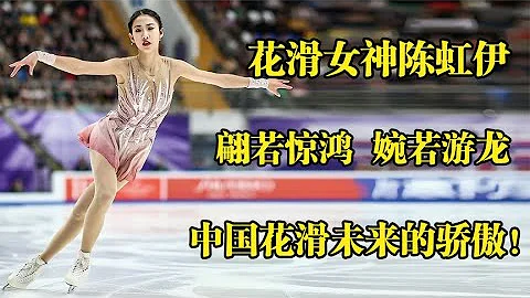 最美花滑 陈虹伊：翩若惊鸿，婉若游龙，会是中国花滑未来的骄傲？ - 天天要闻