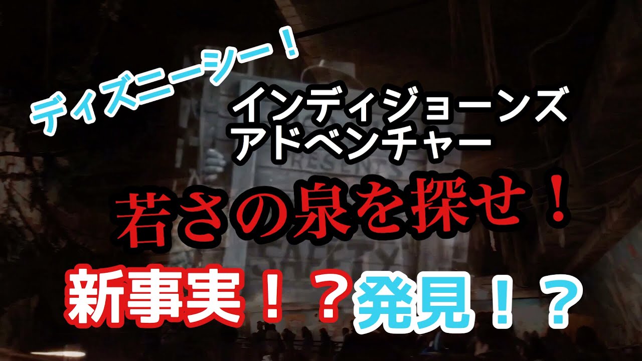 ディズニー 探せ 若さの泉 インディジョーンズアドベンチャー 事実検証 Tokyo Disneysea Youtube