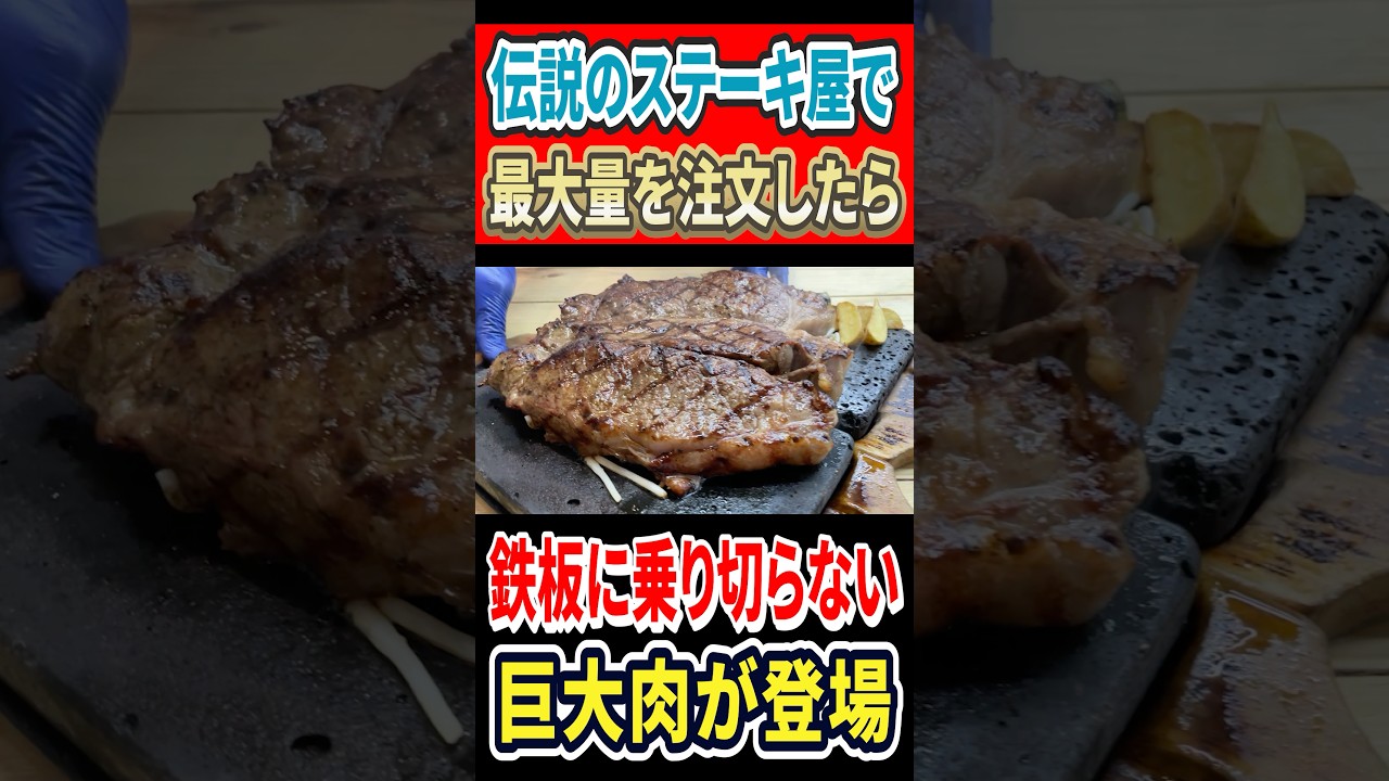 伝説のステーキ屋で最大量を注文したら、鉄板に乗り切らない巨大肉が登場！！ #mukbang #グルメ #はいじぃ #eatingout