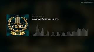 פרק 198 - נשיכה של אזהרת רווח