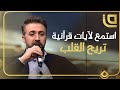 آيات قرآنية تريح القلب بصوت نجم طيور الجنة براء العويد آيات قرآنية تريح القلب بصوت نجم طيور الجنة براء العويد