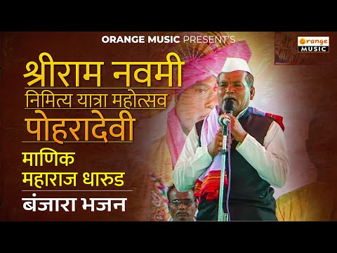 Manik Maharaj Dharud | श्रीराम नवमी महोत्सव | Pohradevi | Shriram Navmi Yatra | Banjara Bhajan