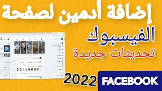 إضافة و حذف أدمين بعد التحديثات الجديدة 2022