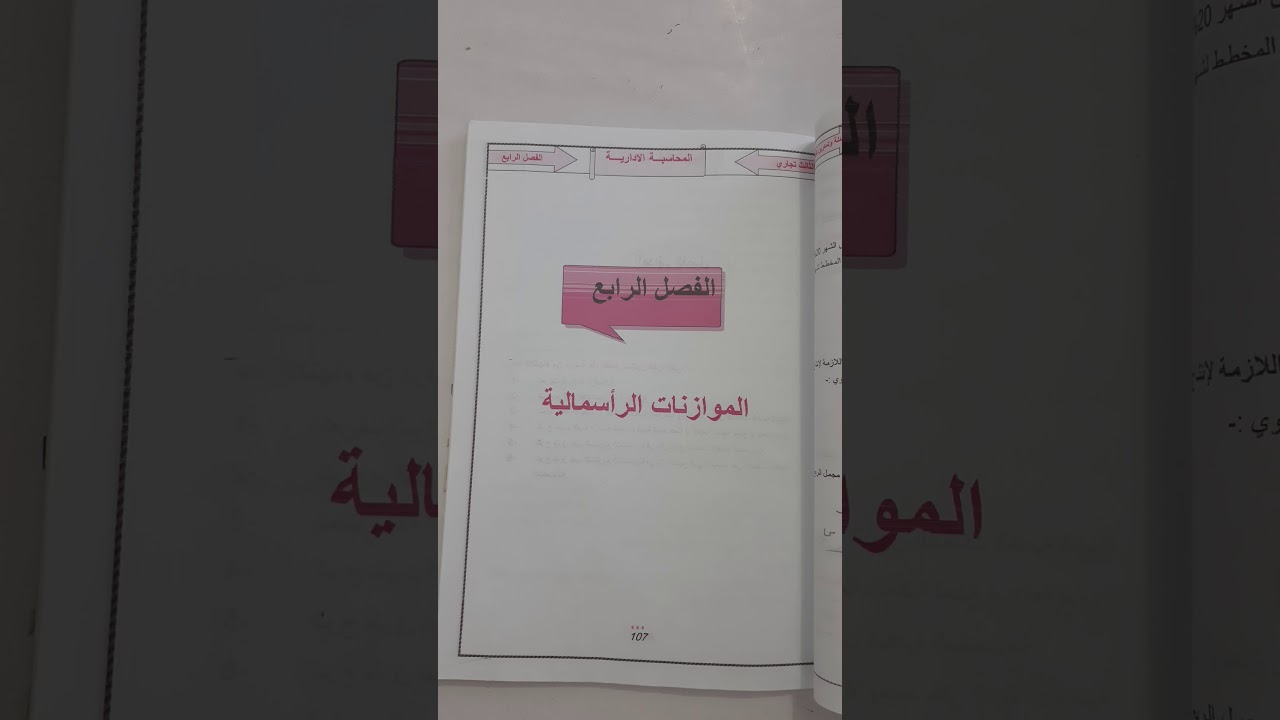 محاسبة إدارية  . ف٤ . الموازنات الرأسماليه