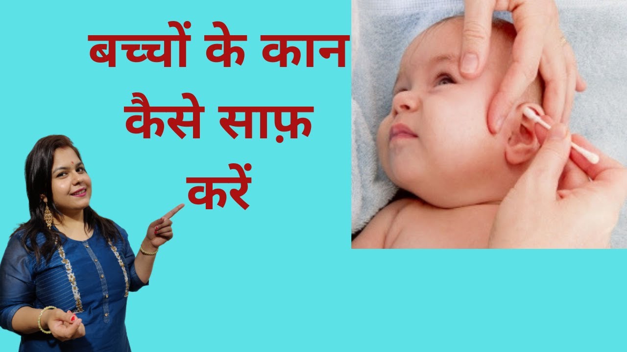 How to clean baby ears in hindi बच्चों के कान कैसे साफ़ करें YouTube