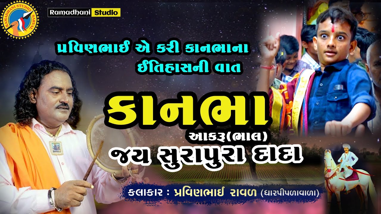 સુરાપુરા દાદા(કાનભા)આકરું | surapura dada (kanbha)aakru | Pravinbhai Raval | પ્રવિણભાઈ રાવળ | માંડવો
