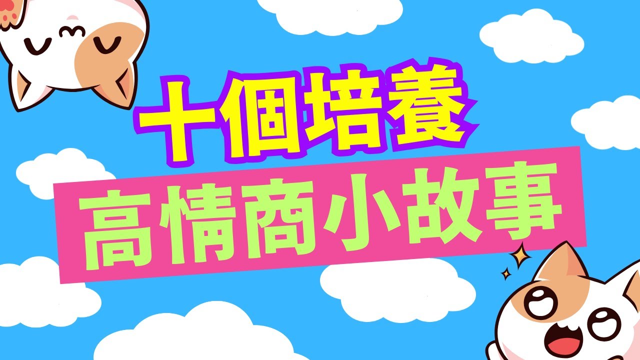 十個小故事｜培養高情商｜兒童故事有聲書｜親子閱讀｜幼兒睡前故事｜情緒小貼士 | Cantonese Bedtime Stories Read Aloud For Kids｜#培養情商 #幼兒教育