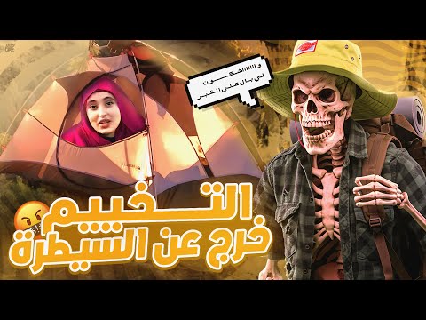 التخييم مع مجدة