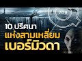 10 ปริศนาการหายสาบสูญแห่ง สามเหลี่ยมเบอร์มิวดา | Q-VOB