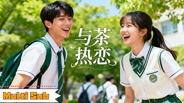 【全集】｜💃張晉宜 × 🕴盧奂瑜☕她是溫柔如茶的女孩，卻偏偏撩動了京圈太子的心💞一場關於暗戀的遊戲，最終變成了愛的告白｜《與茶熱戀》全集 #drama #大陸短劇 #短劇 #甜宠 #短劇全集 #校园