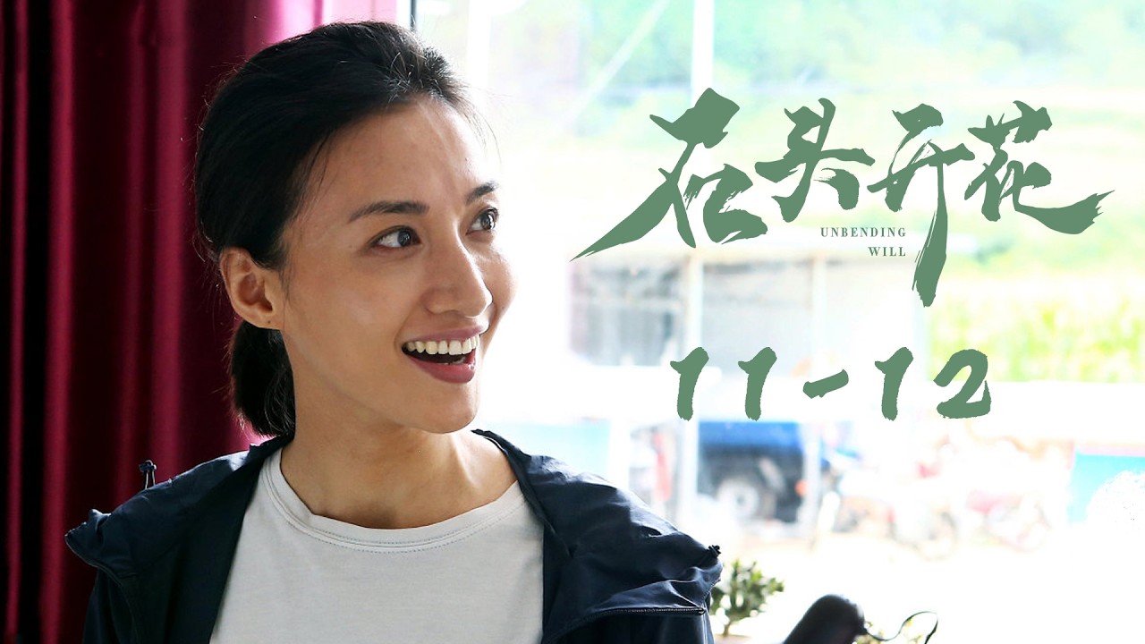 《石头开花 Unbending Will》EP11-12 最后的土房 | 演绎十个真实扶贫故事 | 主演：林永健/韩雪/李光洁/富大龙/马天宇/白客/张铎/于晓光/冯文娟/王佳佳