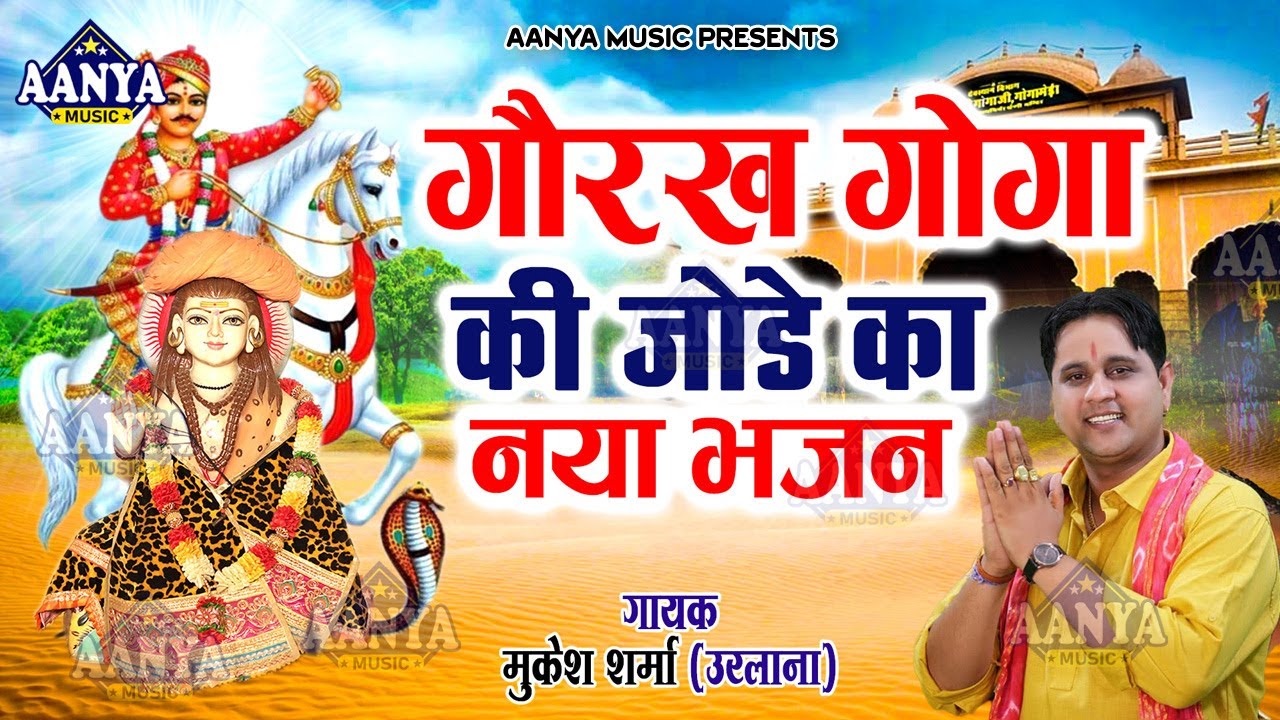 New bhajan of Gorakhnath and Goga ji couple Mukesh Sharma New Te Gorakh New Ne Goga Peer New Bhajan