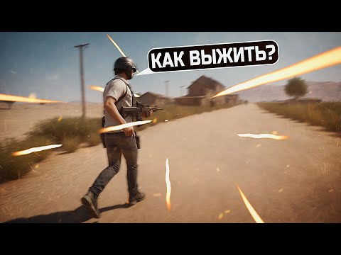 видео: БОРЮСЬ ЗА ВЫЖИВАНИЕ В PUBG