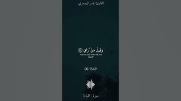 كلا إذا بلغت التراقي ||#ياسر_الدوسري #سورة_القيامة