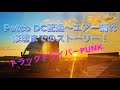 トラックドライバーPUNK【ペット屋さんに配達＆修理】