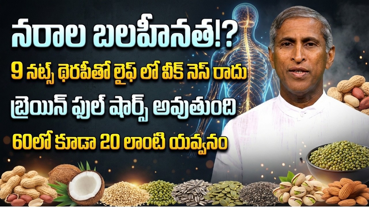 Nerve weakness!? - నరాల బలహీనత!? - Dr Manthena Satyanarayana Raju