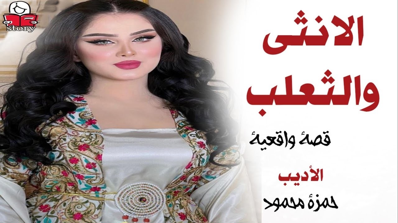 الأنثى والثعلب  ..