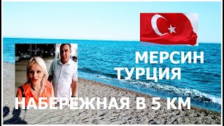 ТУРЦИЯ МЕРСИН// НАБЕРЕЖНАЯ ОТ МАРИНЫ ДО МЕЗИТЛИ В 5 КМ//НОЧНАЯ ЖИЗНЬ ТУРКОВ//УХОЖЕННЫЕ ПАРКИ ТУРЦИЯ МЕРСИН// НАБЕРЕЖНАЯ ОТ МАРИНЫ ДО МЕЗИТЛИ В 5 КМ//НОЧНАЯ ЖИЗНЬ ТУРКОВ//УХОЖЕННЫЕ ПАРКИ
