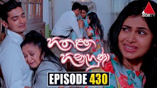 Hitha Langa Hinahuna (හිත ළඟ හිනැහුණා) | Episode 430 | 07th August 2023 | Sirasa TV
