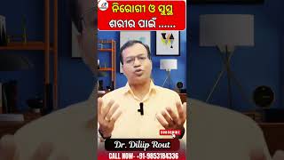 ନିରୋଗୀ ଓ ସୁସ୍ଥ ଶରୀର ପାଇଁ .......!! // Spandan homeo clinic