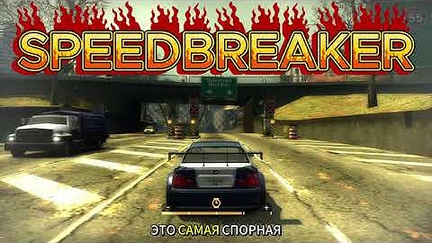 Спидбрейкер - легальный чит или базовая игровая механика / NFS Most Wanted 2005