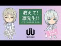 教えて! 凛先生!! ~アイドルあるある その1~|TVアニメ『UniteUp!』